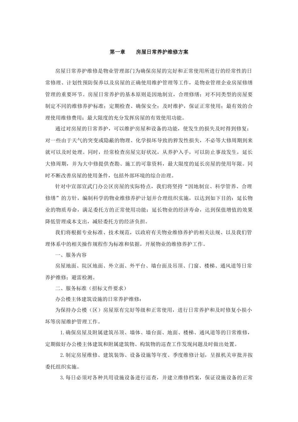 第一章房屋日常养护维修方案_第1页