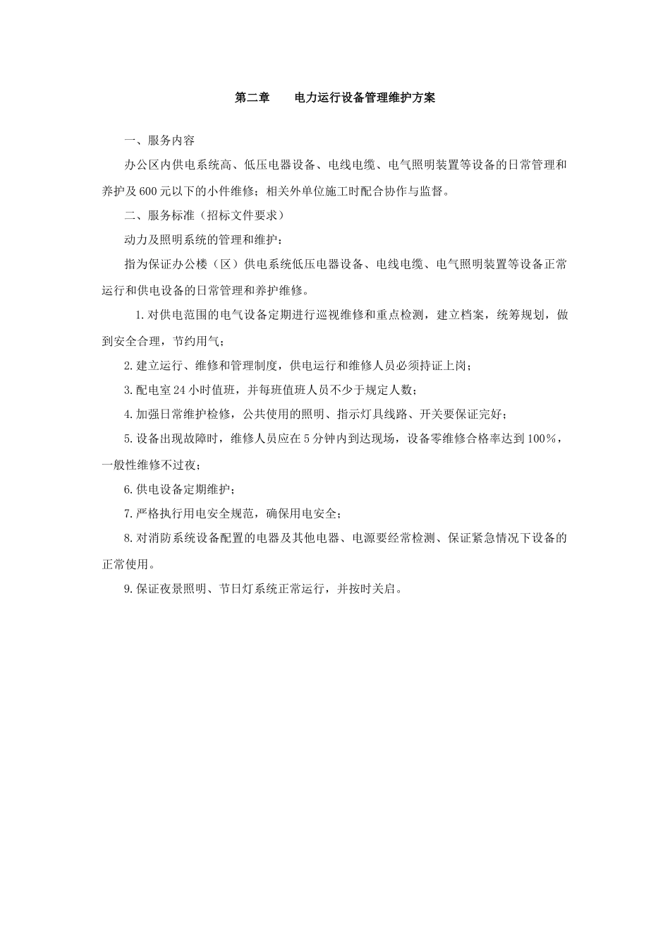 第一章房屋日常养护维修方案_第3页