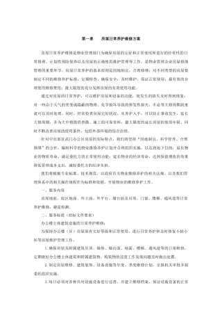第一章房屋日常养护维修方案