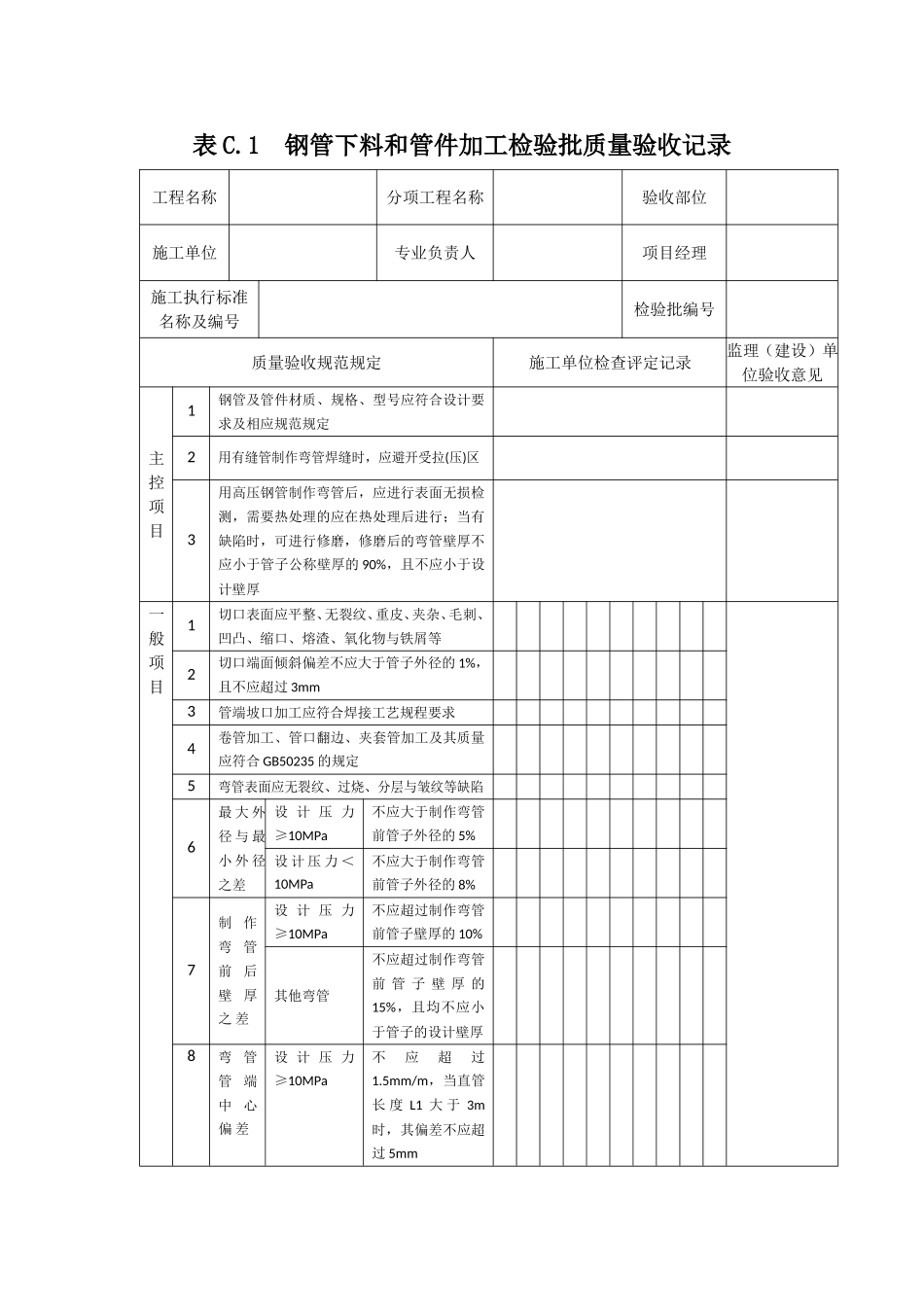钢管下料和管件加工检验批质量验收记录_第1页