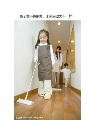 孩子做不做家务，未来前途大不一样！