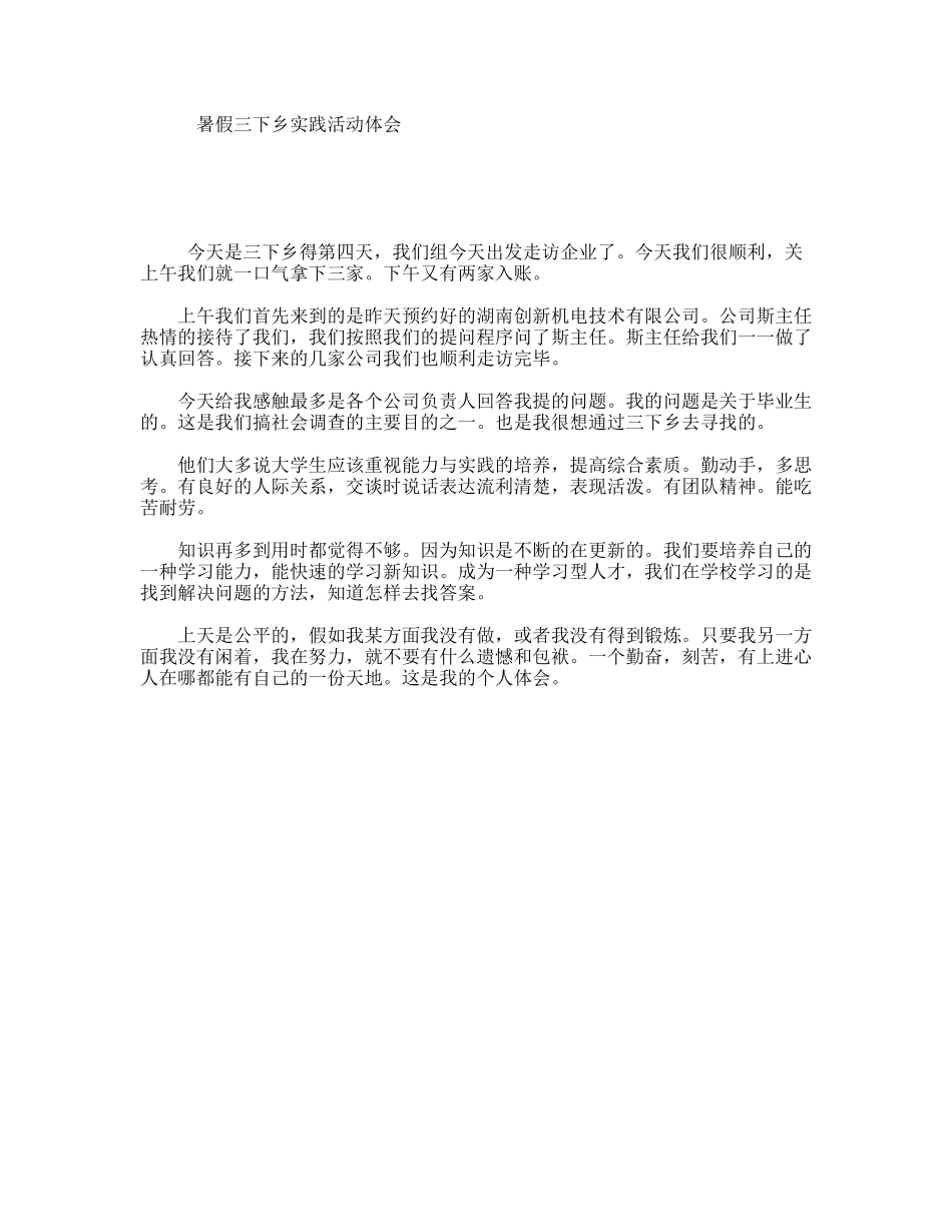 暑假三下乡实践活动体会_第1页