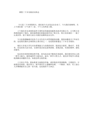 暑假三下乡实践活动体会