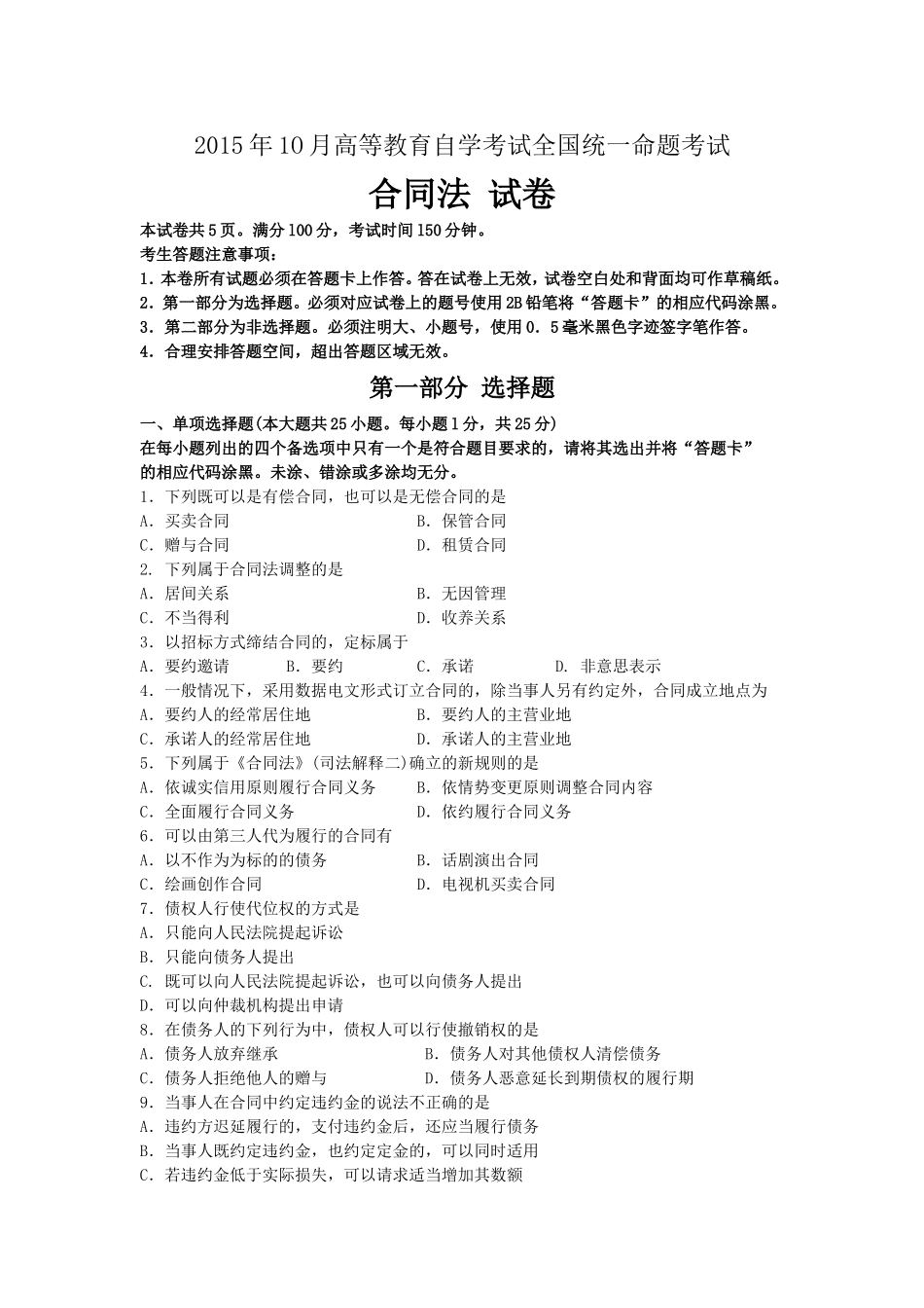 高等教育合同法自学考试全国统一命题考试模拟试卷_第1页