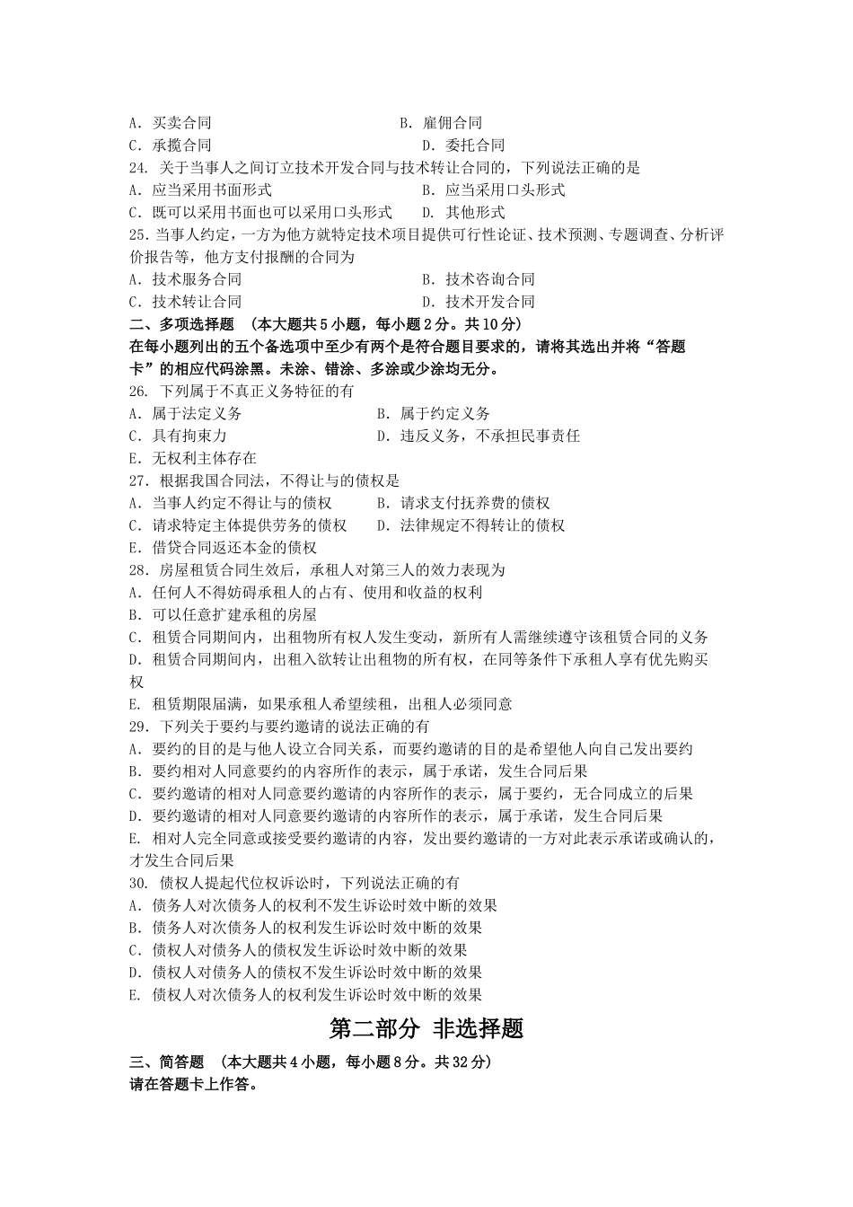 高等教育合同法自学考试全国统一命题考试模拟试卷_第3页