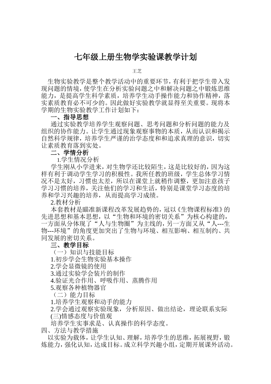 七年级上册生物学实验课教学计划_第1页