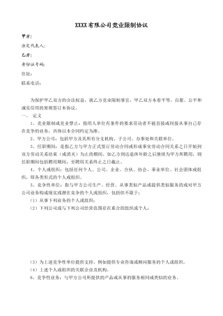 公司竞业限制协议