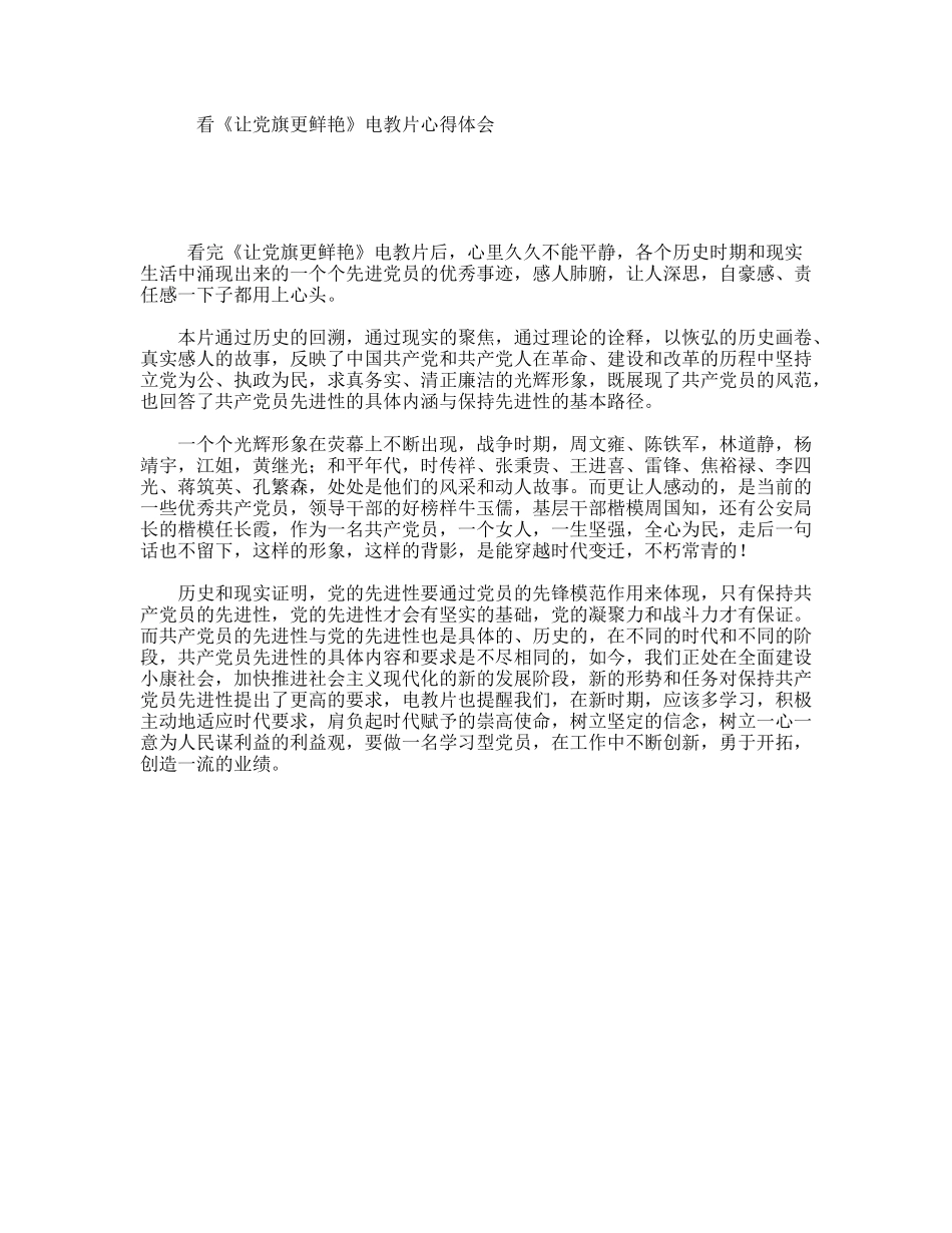看《让党旗更鲜艳》电教片心得体会_第1页