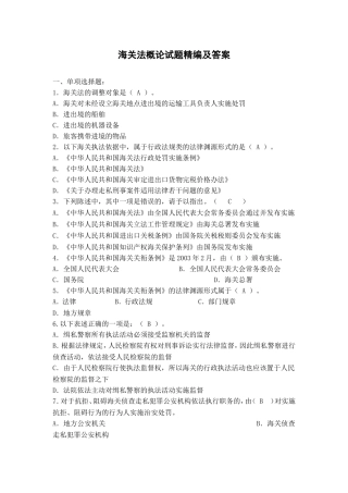 海关法概论试题精编及答案