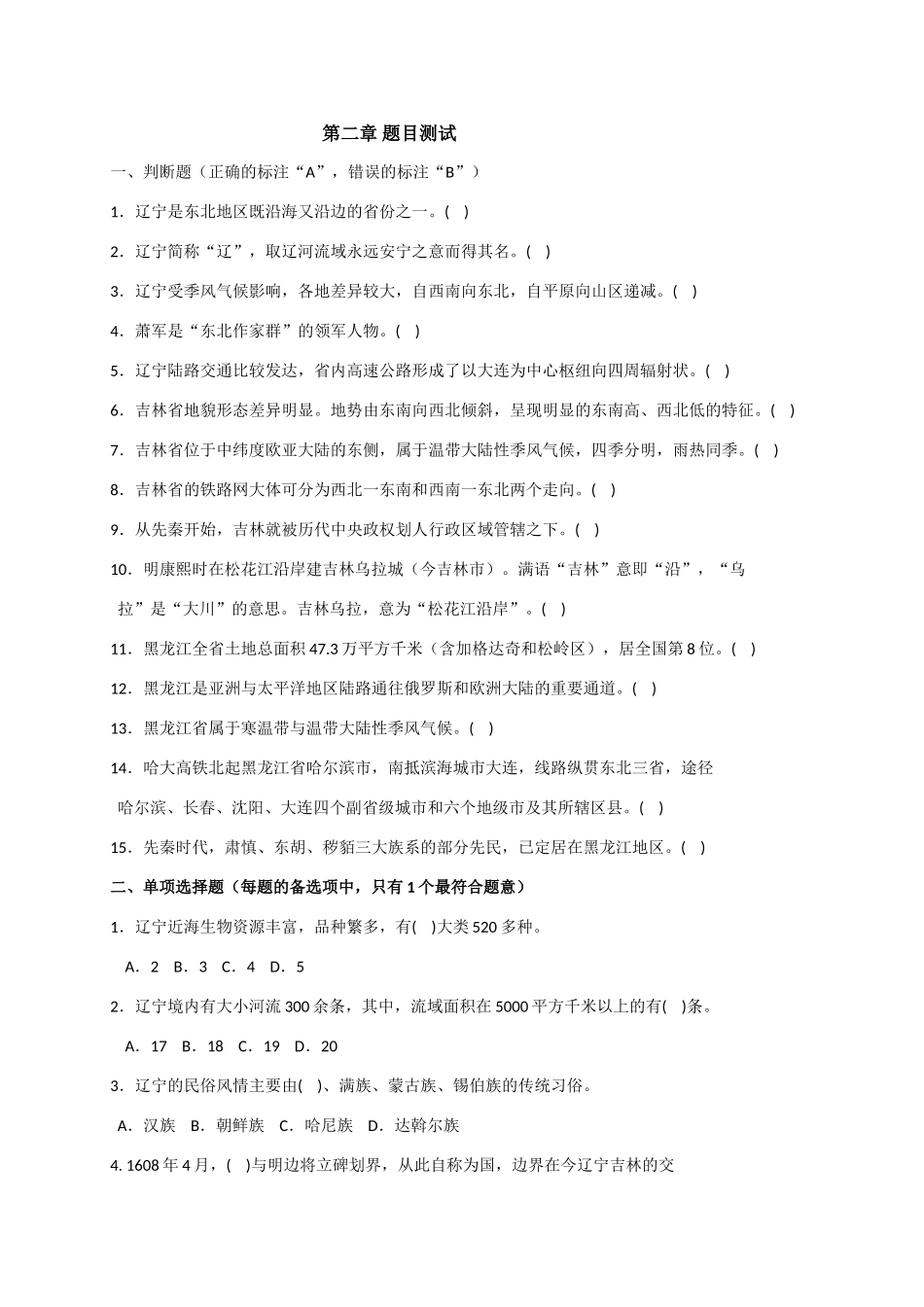 第二章题目测试 辽宁是东北地区既沿海又沿边的省_第1页