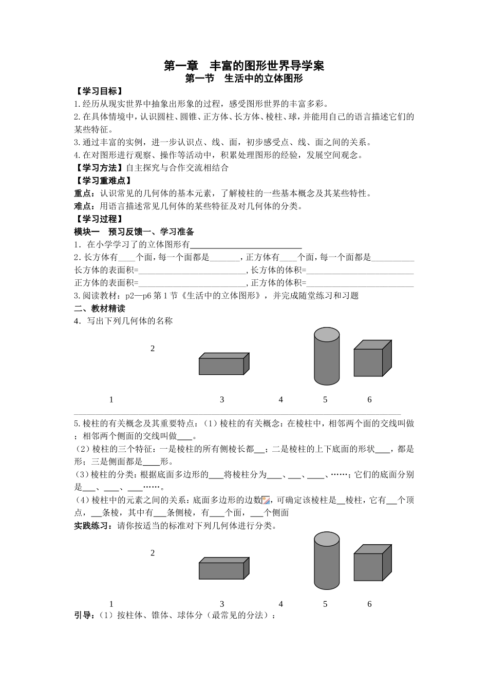 第一章丰富的图形世界导学案_第1页