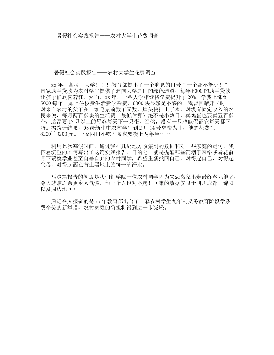 暑假社会实践报告——农村大学生花费调查_第1页