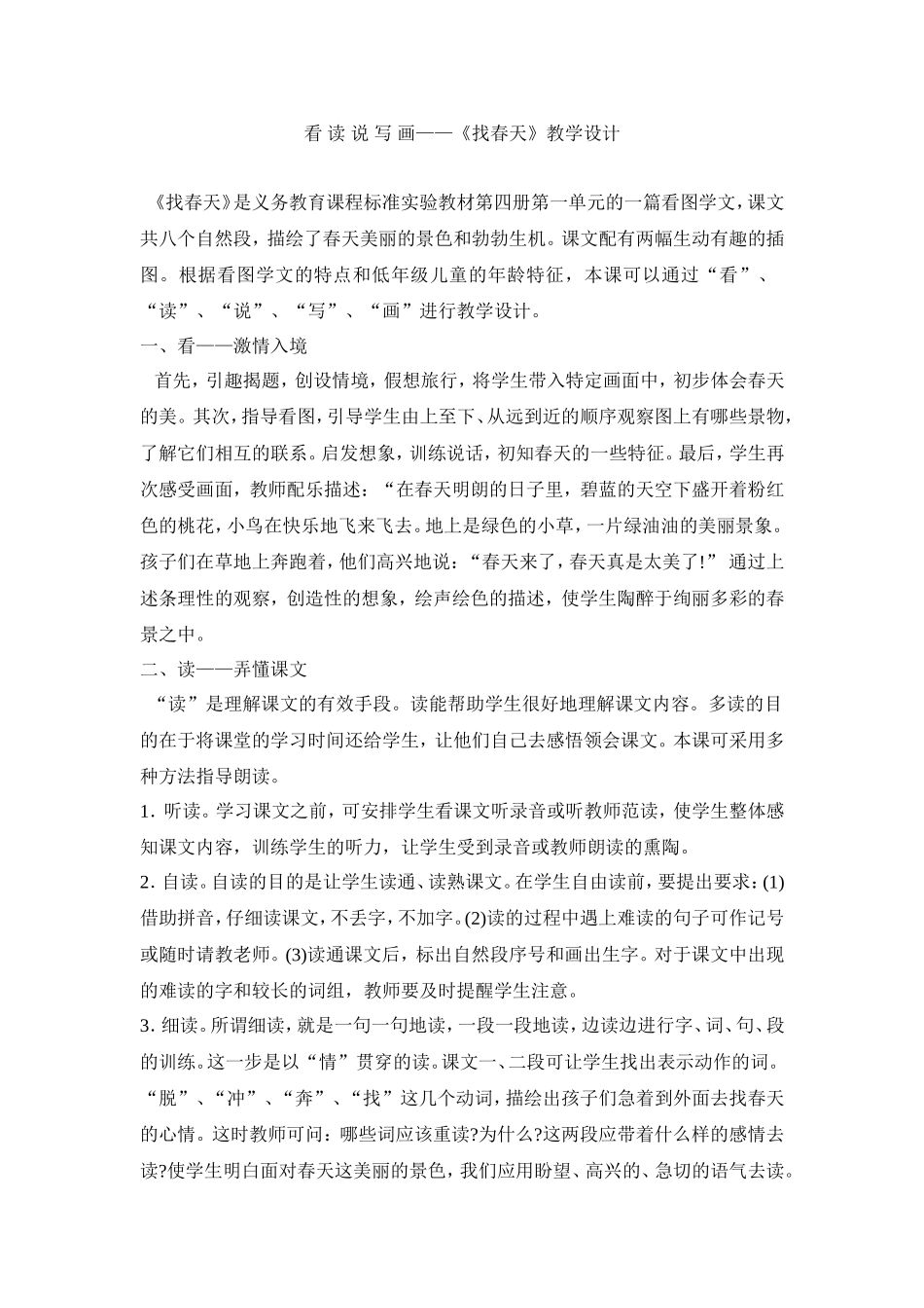 看读说写画——《找春天》教学设计_第1页