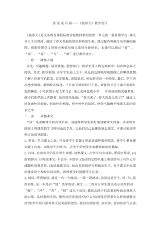 看读说写画——《找春天》教学设计
