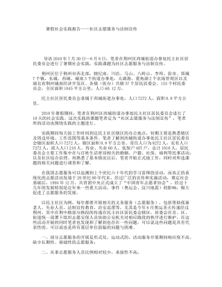 暑假社会实践报告——社区志愿服务与法制宣传