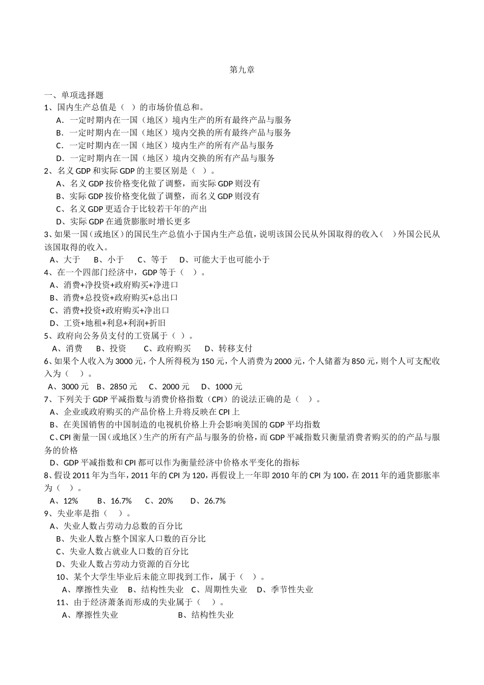 第九章课后练习题试题 国内生产总值是（   ）的市场_第1页