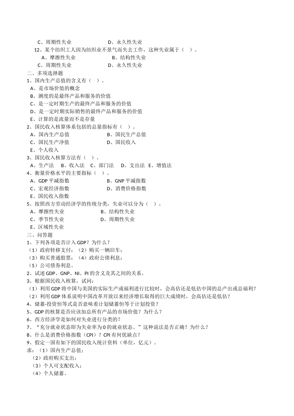 第九章课后练习题试题 国内生产总值是（   ）的市场_第2页