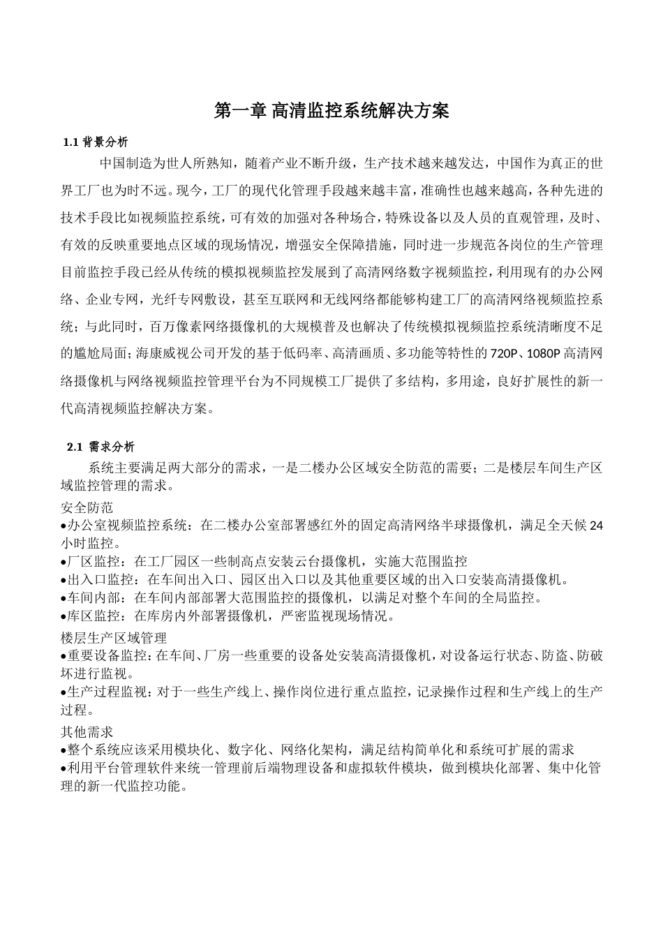 第一章高清监控系统解决方案_第2页