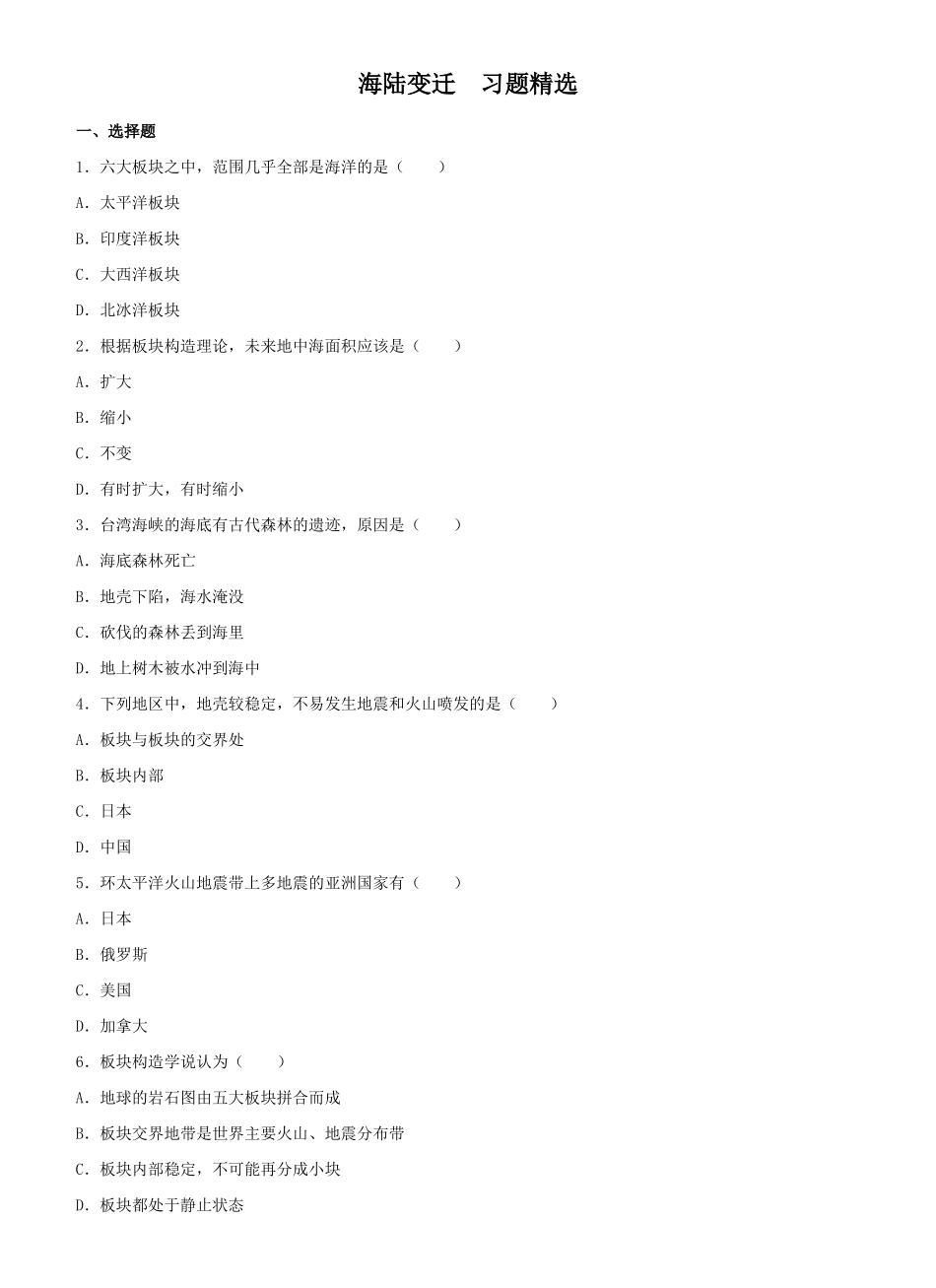海陆变迁习题精选_第1页