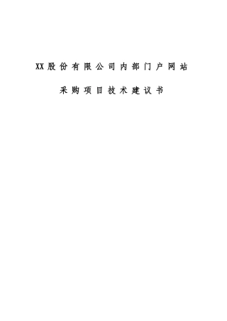 公司内部门户网站采购项目技术建议书