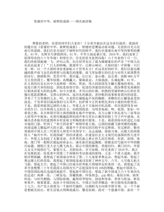 看盛世中华，展辉煌成就——国庆演讲稿