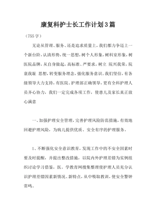 康复科护士长工作计划3篇