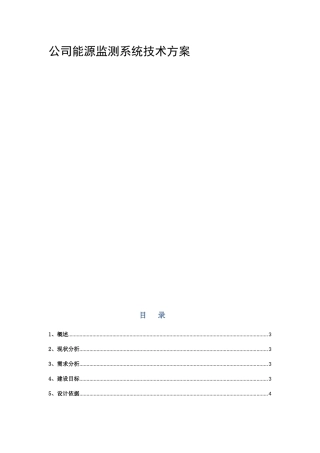公司能源监测系统技术方案