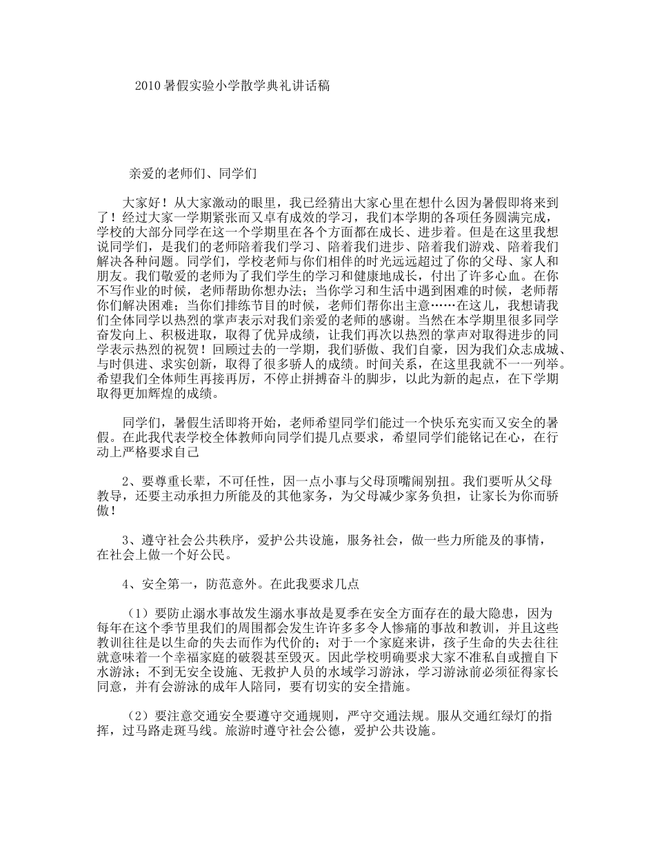 暑假实验小学散学典礼讲话稿_第1页