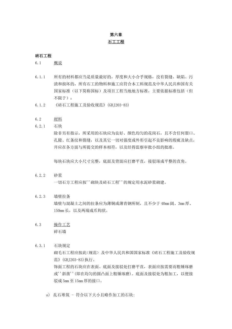 第六章 石工工程 知识点梳理汇总_第1页