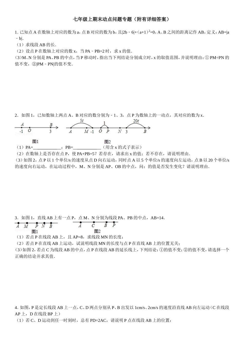 七年级上期末动点问题专题（附有详细答案）_第1页