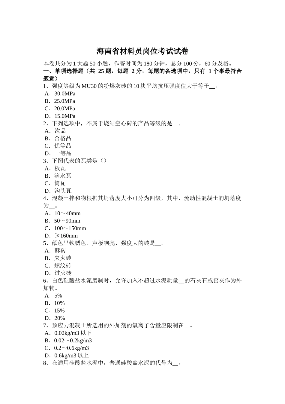 海南省材料员岗位考试试卷_第1页