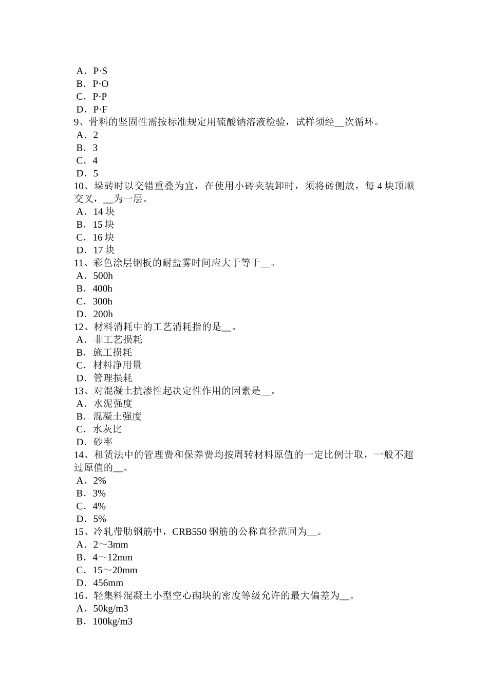 海南省材料员岗位考试试卷_第2页