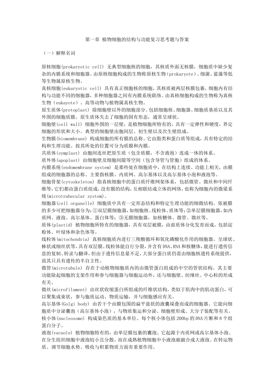 第一章植物细胞的结构与功能复习思考题与答案_第1页