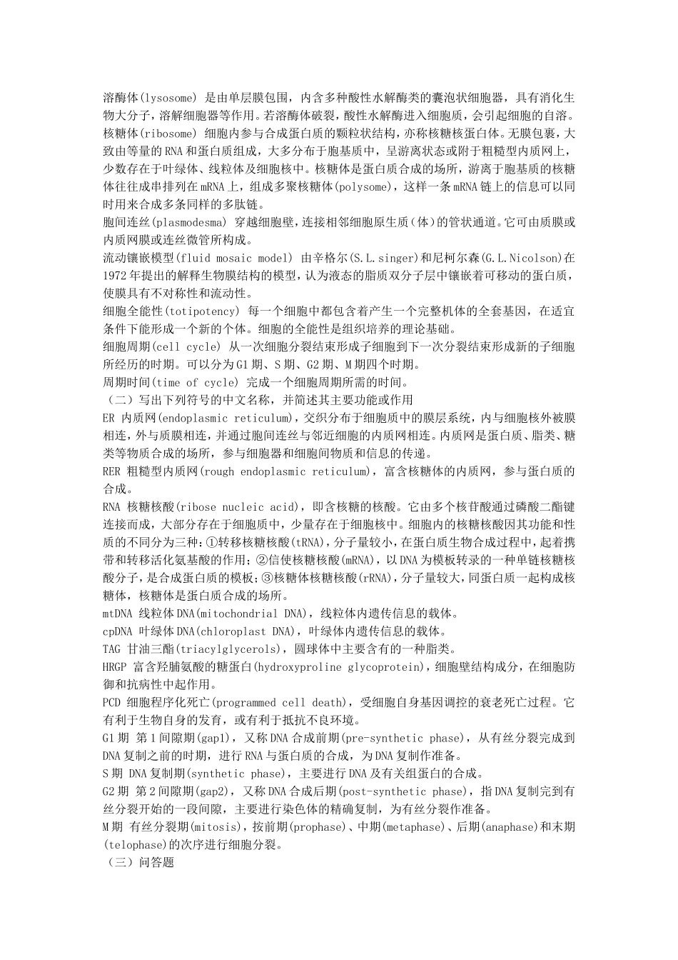 第一章植物细胞的结构与功能复习思考题与答案_第2页