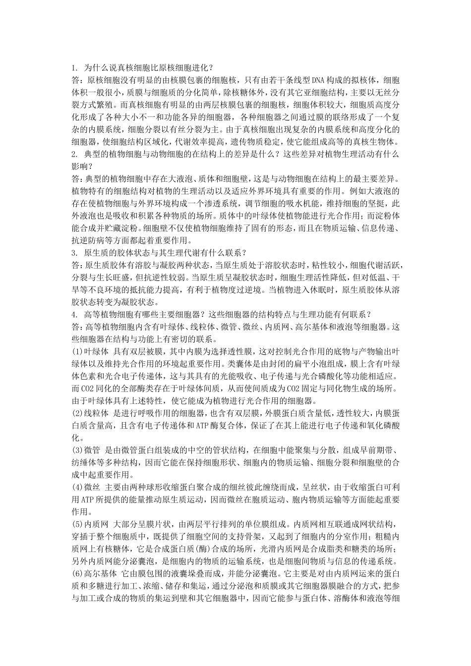 第一章植物细胞的结构与功能复习思考题与答案_第3页