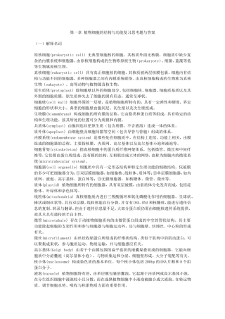第一章植物细胞的结构与功能复习思考题与答案