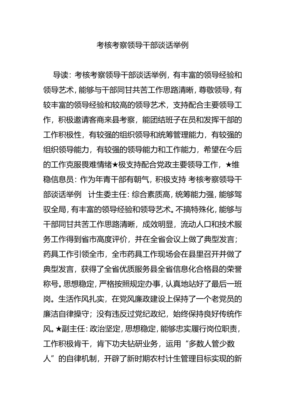 考核考察领导干部谈话举例_第1页