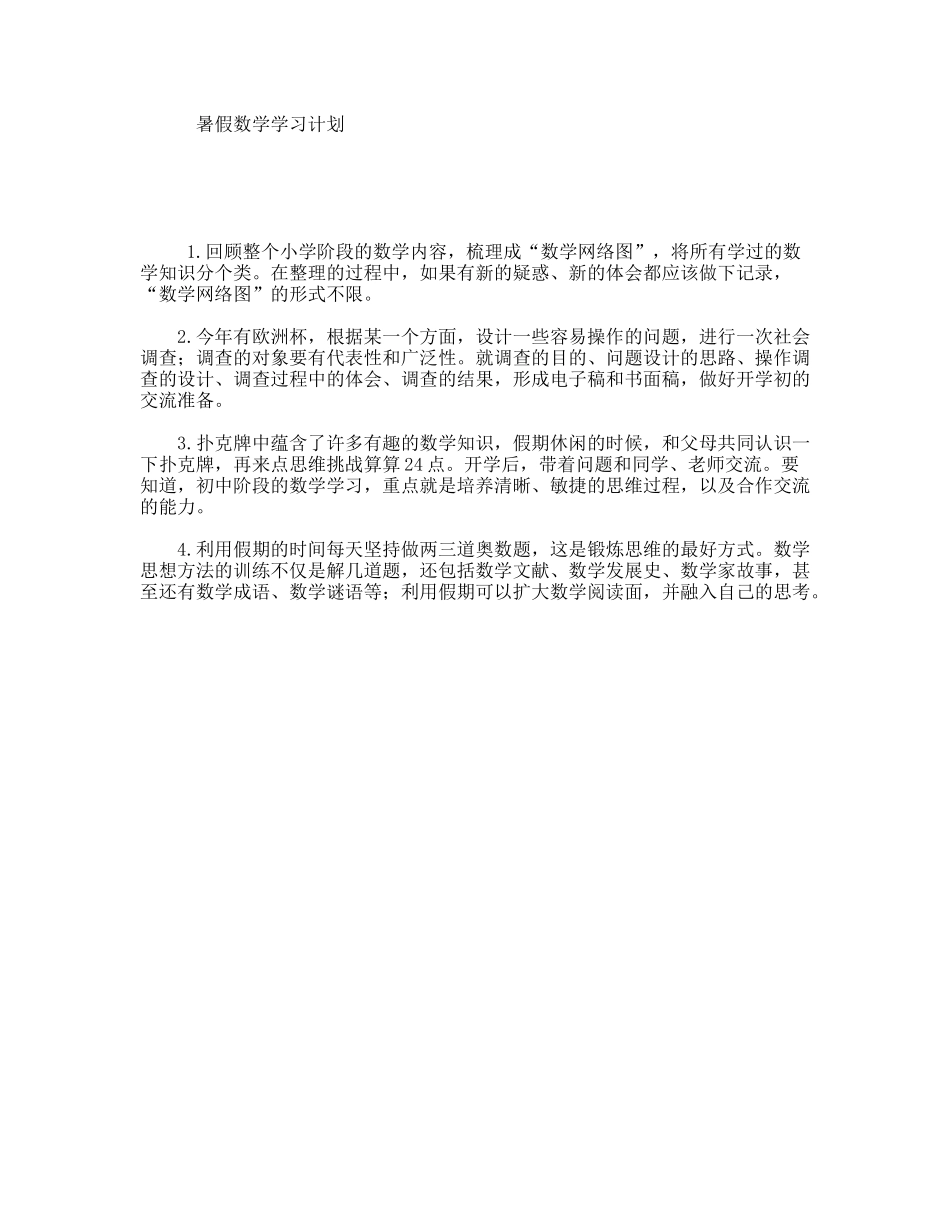 暑假数学学习计划_第1页