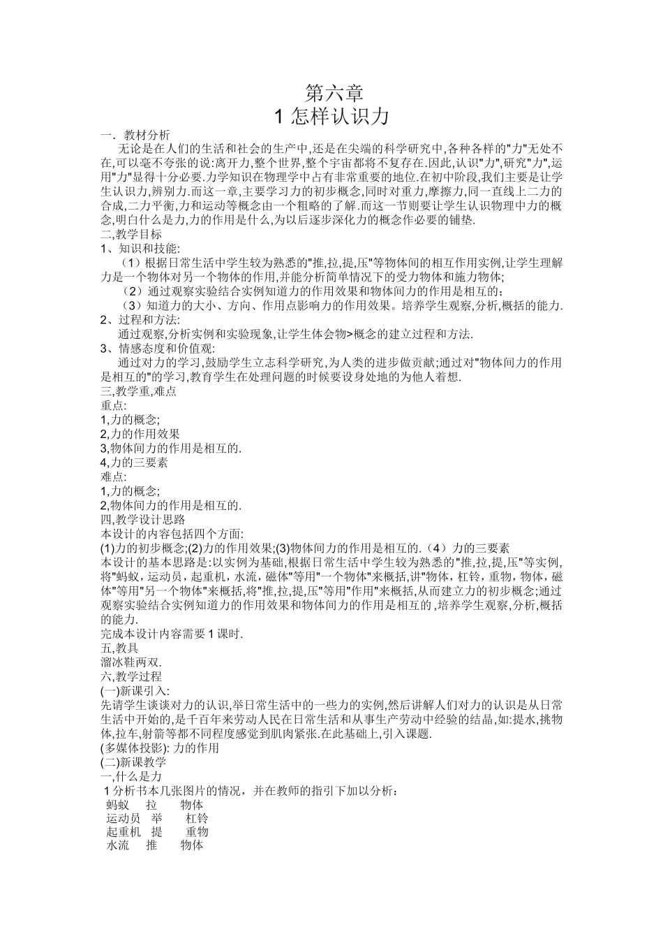 第六章 怎样认识力  教学设计教案_第1页