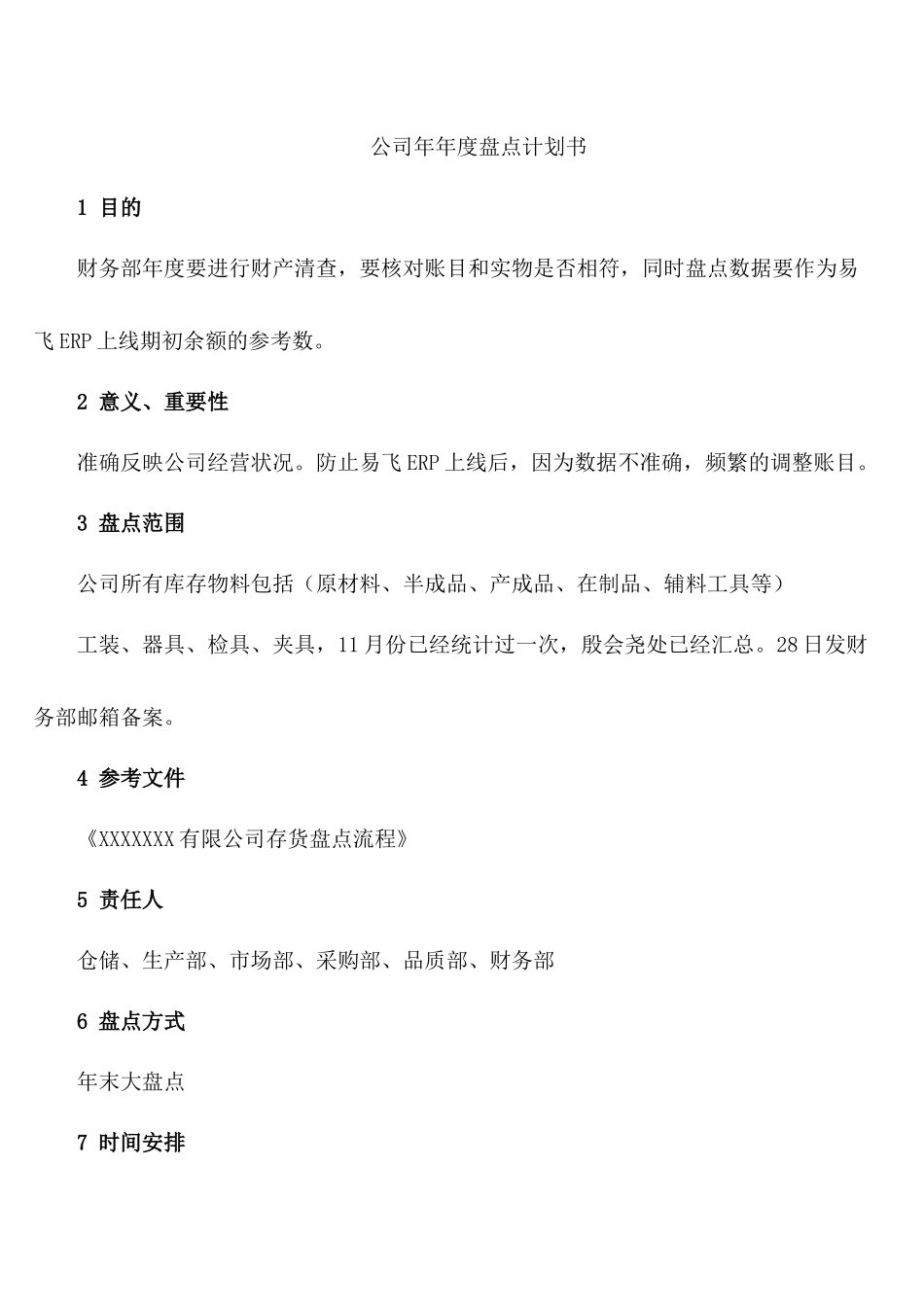公司年年度盘点计划书_第1页