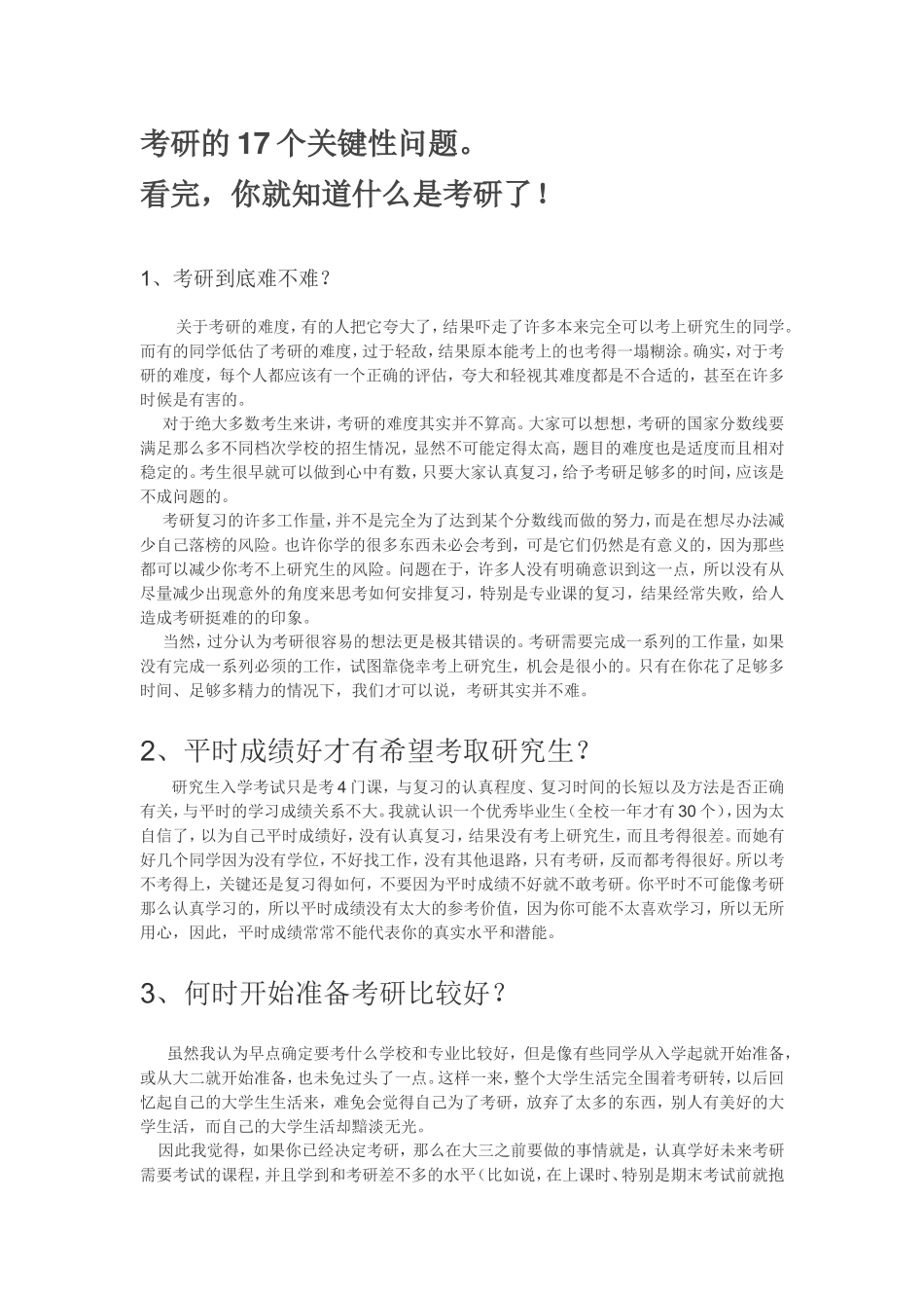 考研的17个关键性问题。_第1页