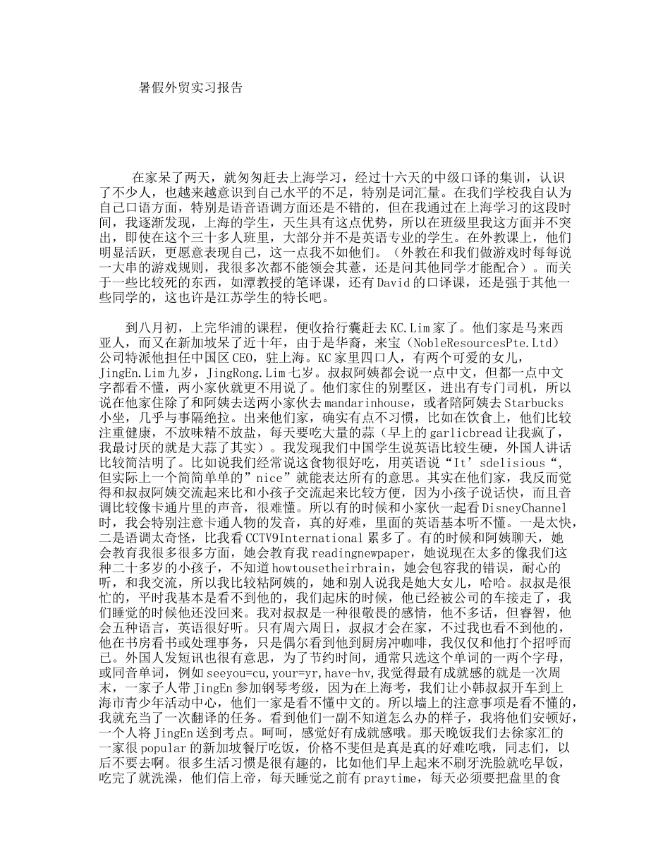暑假外贸实习报告_第1页