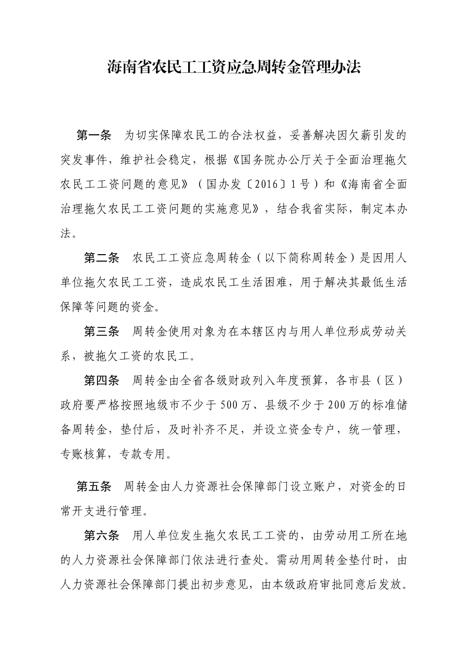 海南省农民工工资应急周转金管理办法_第1页