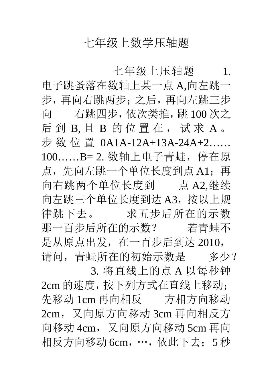 七年级上数学压轴题_第1页