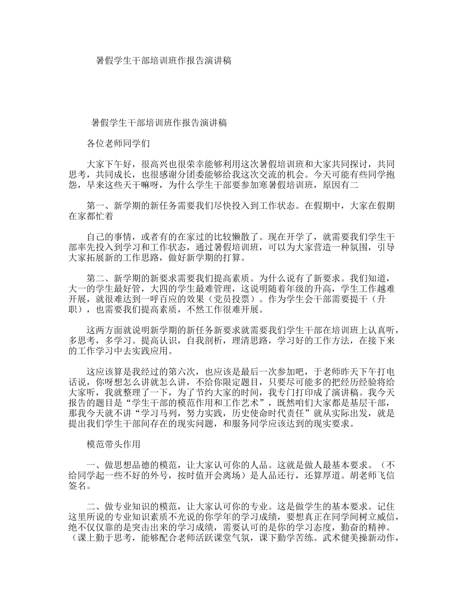 暑假学生干部培训班作报告演讲稿_第1页