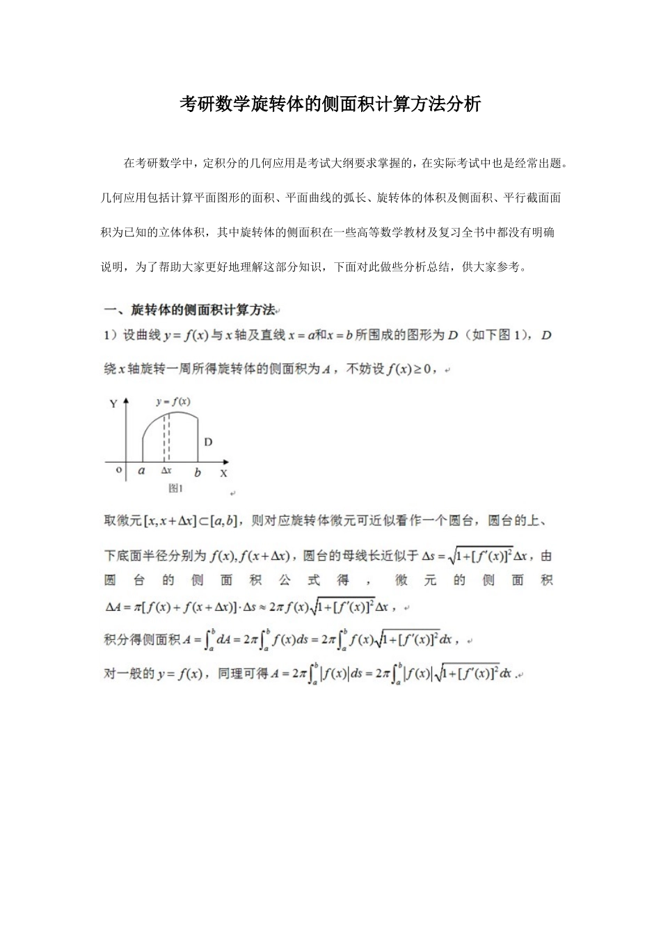 考研数学旋转体的侧面积计算方法分析_第1页