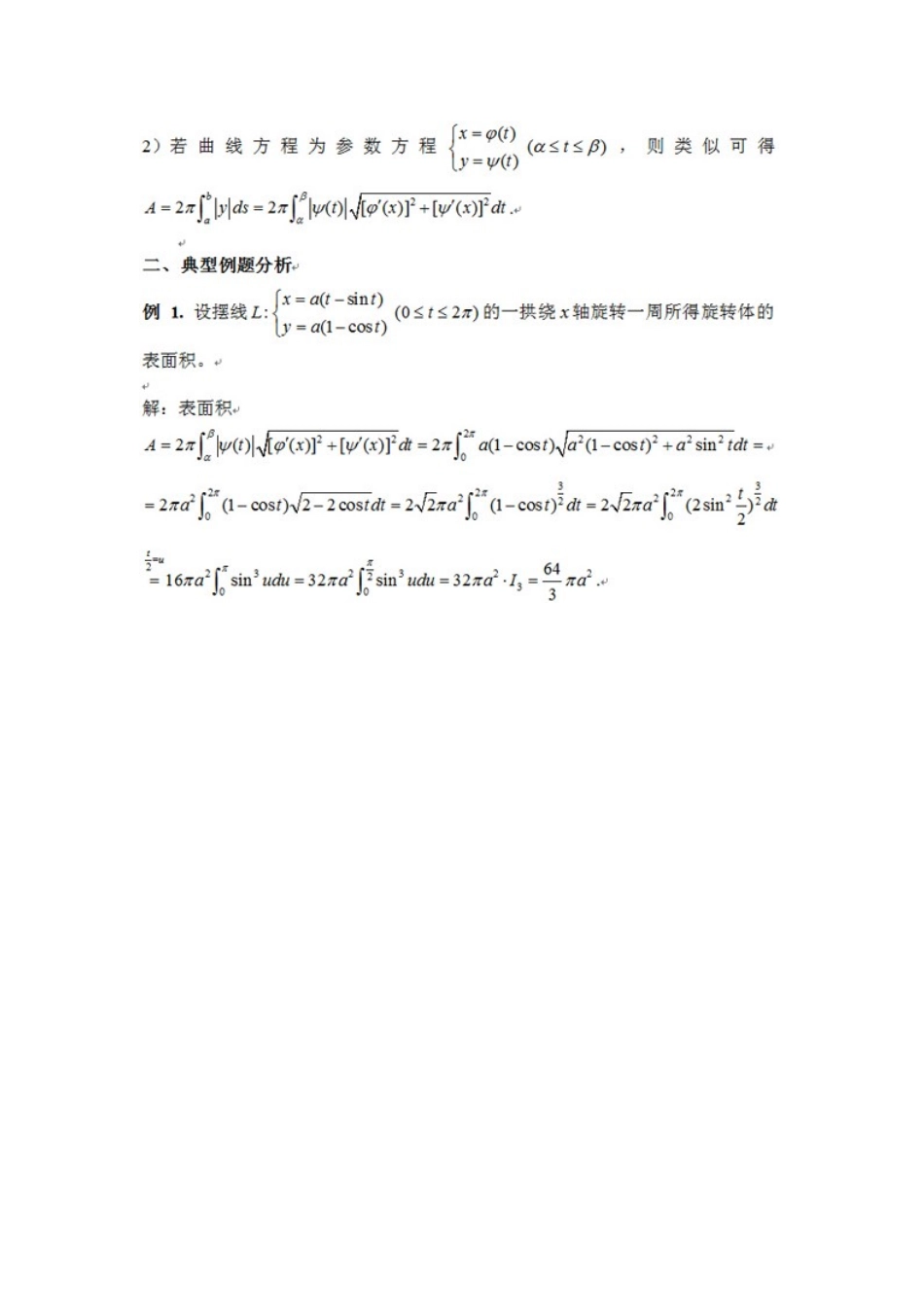 考研数学旋转体的侧面积计算方法分析_第2页