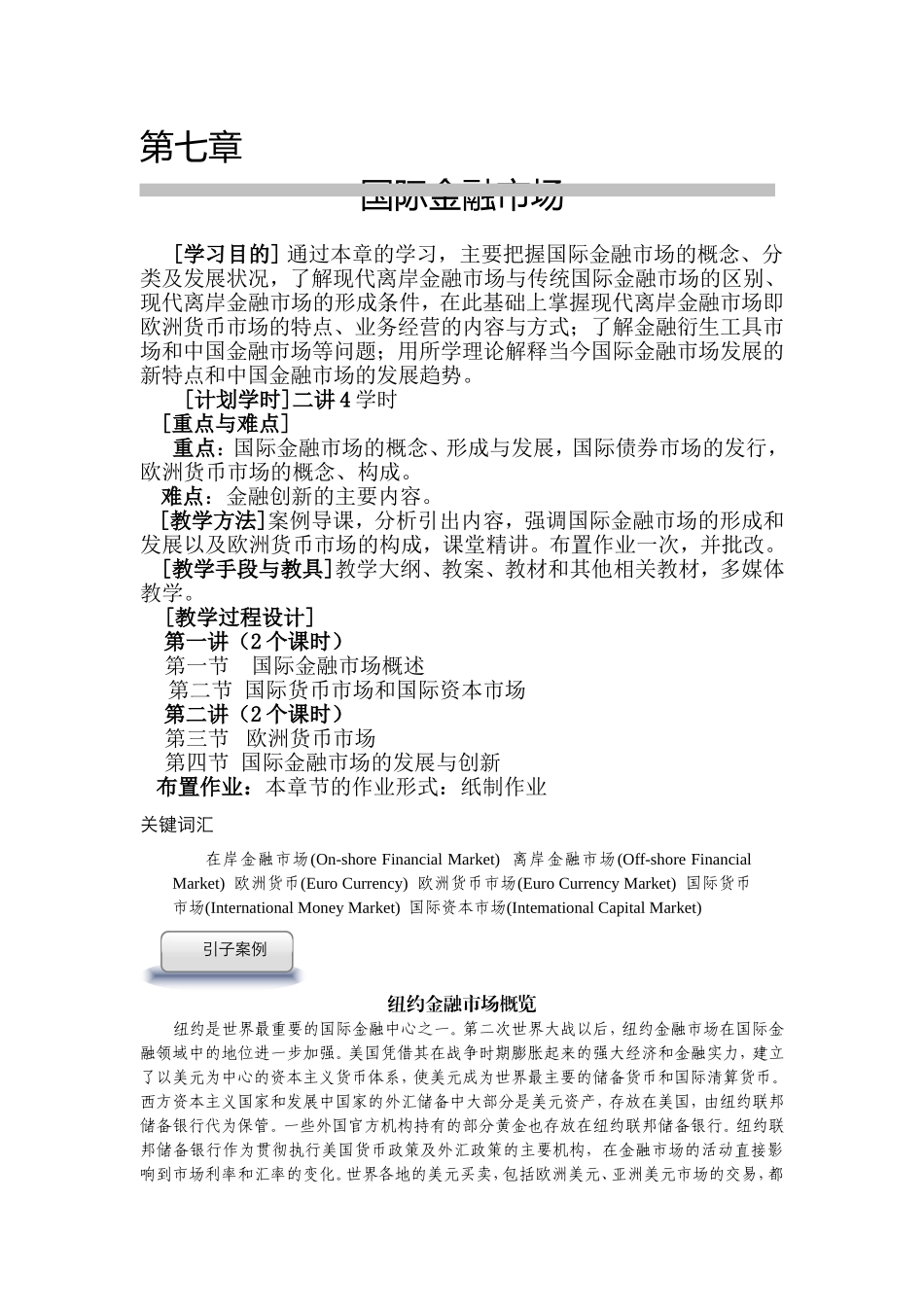 第七章  国际金融市场 教育设计教案_第1页