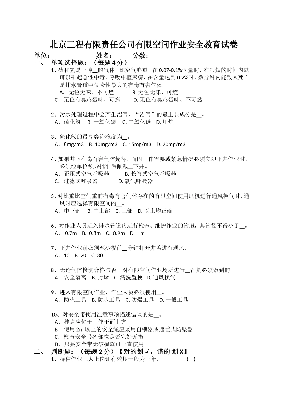 工程有限责任公司有限空间作业安全教育试卷_第1页