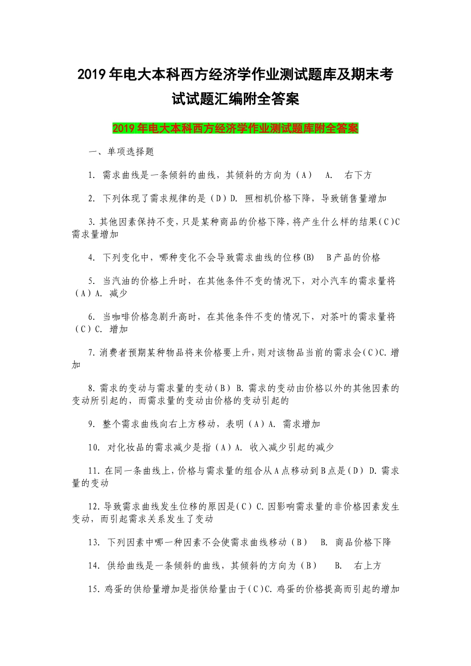 电大本科西方经济学作业测试题库及期末考试试题汇编附全答案_第1页